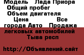  › Модель ­ Лада Приора › Общий пробег ­ 135 000 › Объем двигателя ­ 2 › Цена ­ 167 000 - Все города Авто » Продажа легковых автомобилей   . Тыва респ.